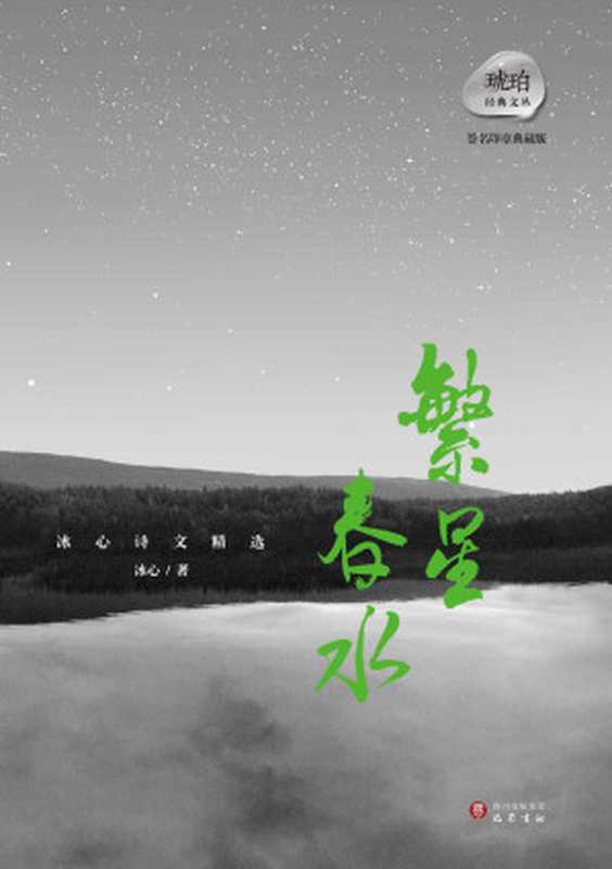 冰心诗文精选繁星·春水(中外文学名著典藏系列)(冰心)(陕西师范大学出版总社有限公司2014)
