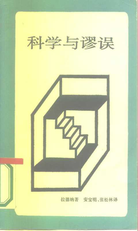 科学与谬误(拉德纳)(生活·读书·新知三联书店1987)