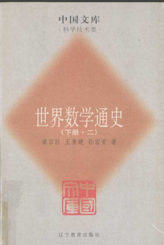 世界数学通史下册二（梁宗巨王青建孙宏安）（辽宁教育出版社2005）
