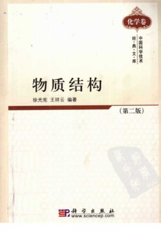 物质结构（徐光宪;王祥云）（科学出版社2010）