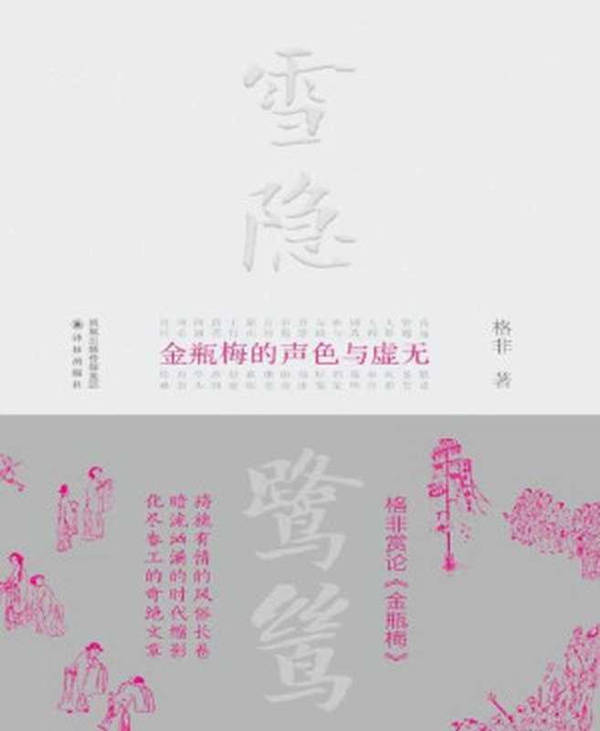 雪隐鹭鸶——《金瓶梅》的声色与虚无（格非[格非]）（2014）
