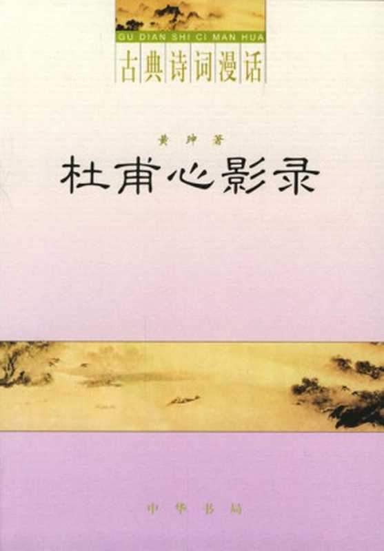 古典诗词漫话.晚唐风韵(葛兆光 戴燕)(中华书局2017)