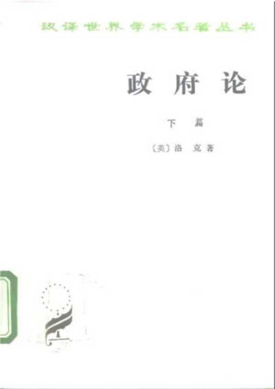 汉译世界学术名著丛书C0103[英]洛克-政府论（下篇）（叶启芳、瞿菊农译商务印书馆1996）（[英]洛克；叶启芳、瞿菊农译）（2006）