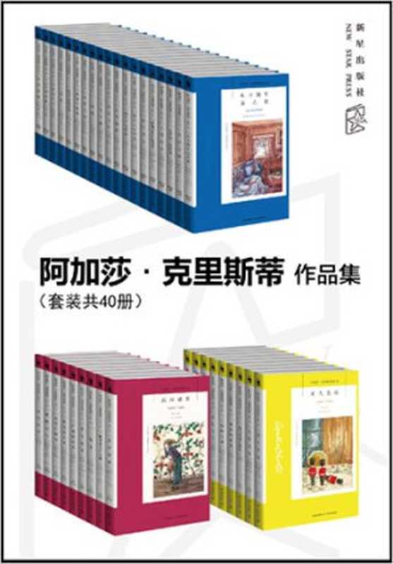 阿加莎·克里斯蒂作品集（套裝共40冊）（阿加莎·克里斯蒂[阿加莎·克里斯蒂]）