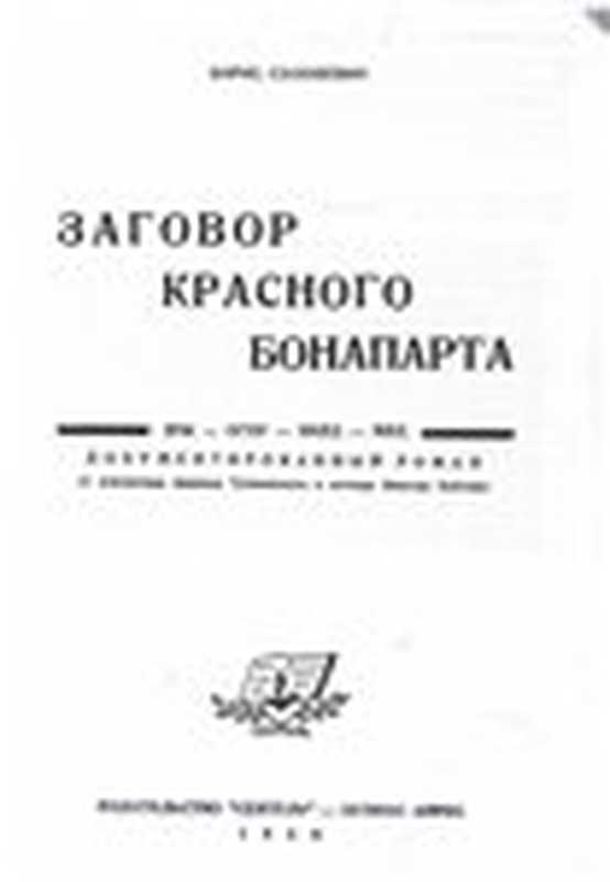 ЗаговоркрасногоБонапарта（БорисЛукьяновичСолоневич）（Сеятель1958）