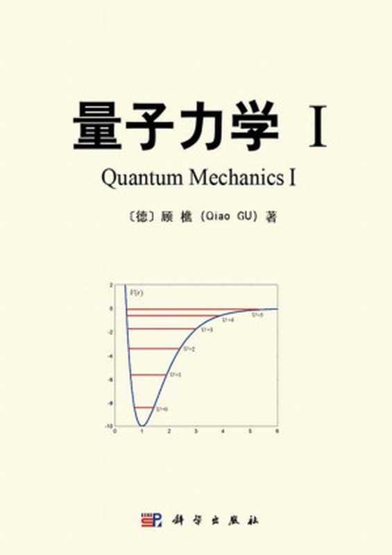 量子力学I（顾樵）（科学出版社2014）