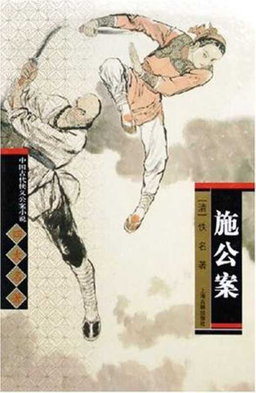 施公案（佚名）（上海古籍出版社2011）
