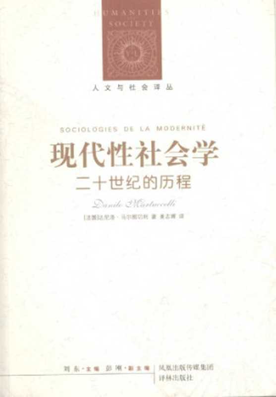 现代性社会学二十世纪的历程（[法]D.马图切利;姜志辉(译)）（译林出版社2007）