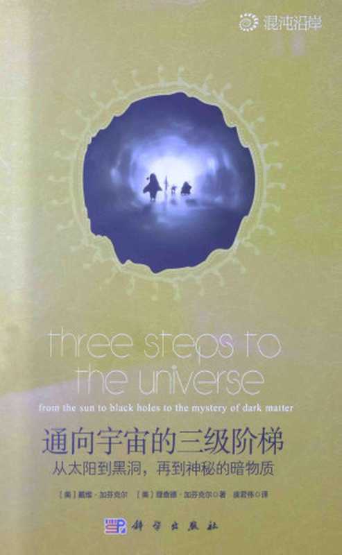 通向宇宙的三级阶梯从太阳到黑洞再到神秘的暗物质（[美]戴维·加芬克尔[美]理查德·加芬克尔）（科学出版社（北京）2014）