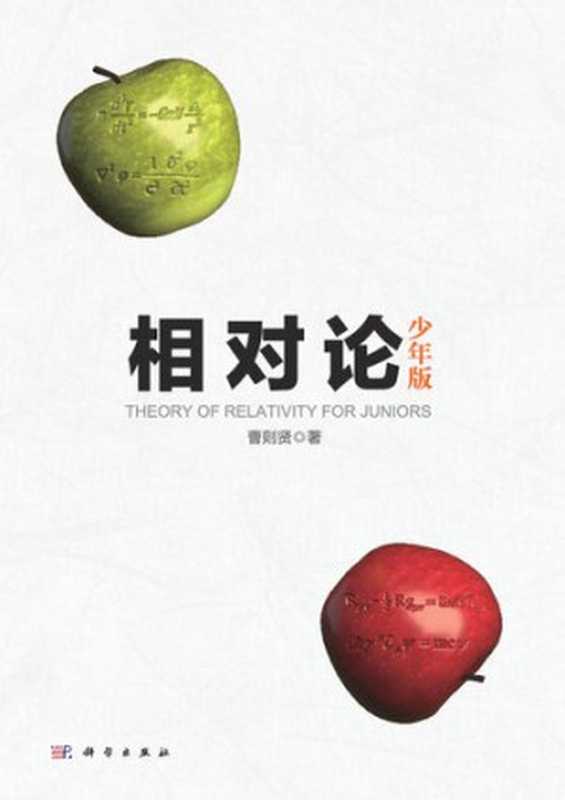 相对论—少年版（曹则贤）（科学出版社2020）