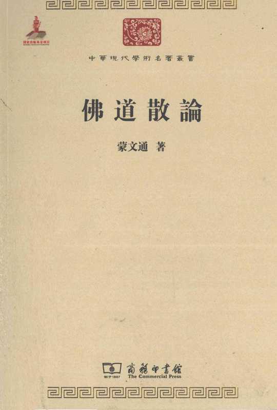 佛道散论（蒙文通）（商务印书馆2011）