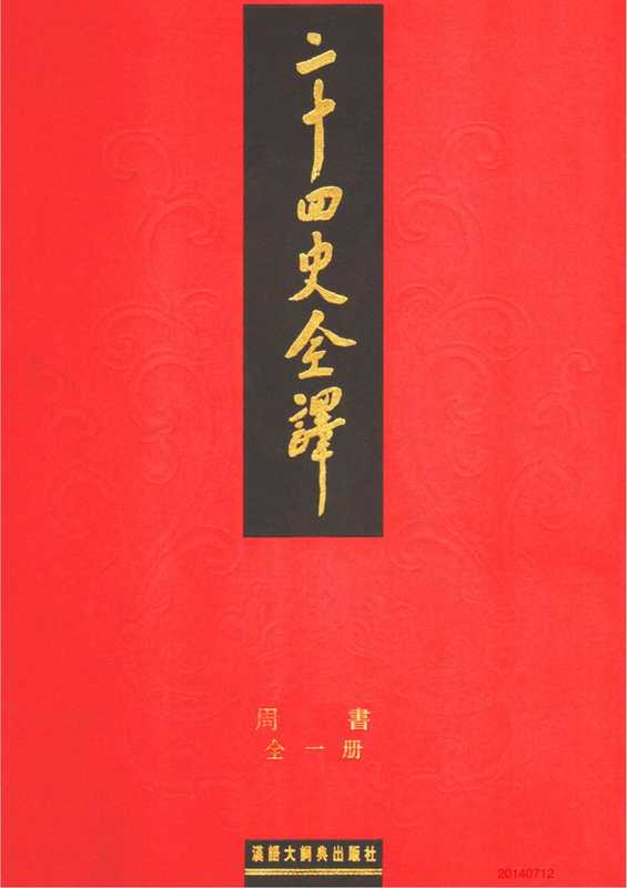 二十四史全译带目录合并.12周书（令狐德棻等（唐））（汉语大词典出版社2004）