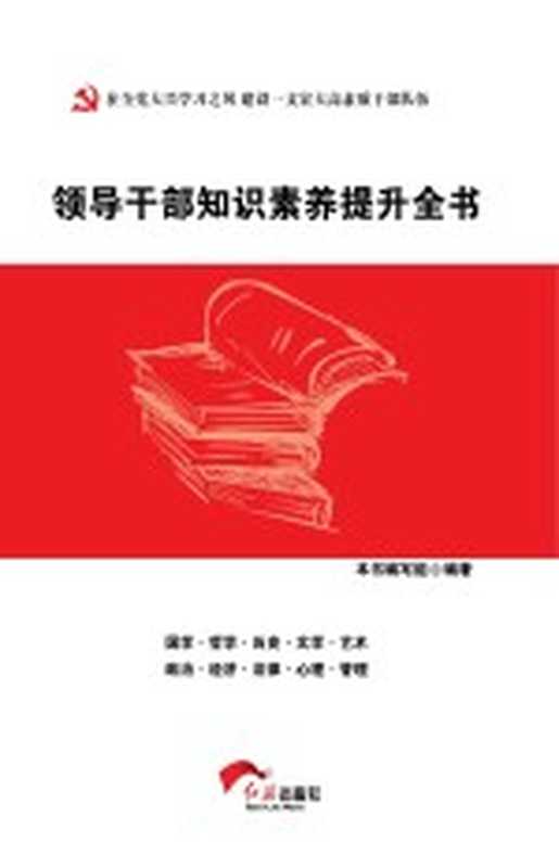 领导干部知识素养提升全书(《领导干部知识素养提升全书》编写组编)(北京红旗出版社)