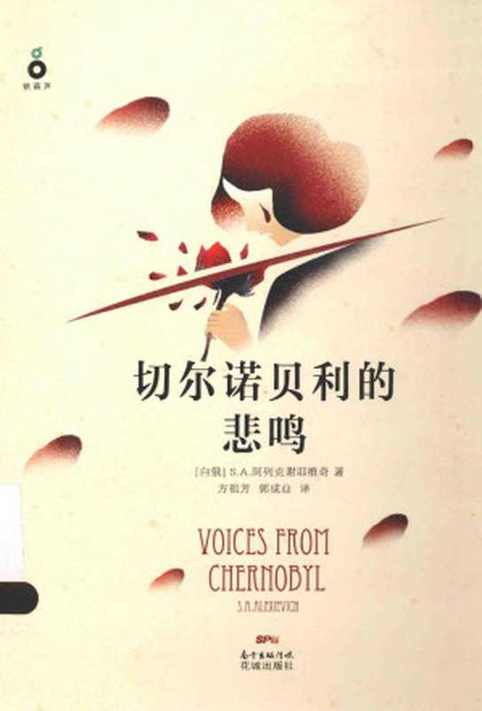 切尔诺贝利的悲鸣(S.A.阿列克谢耶维奇)(花城出版社2015)