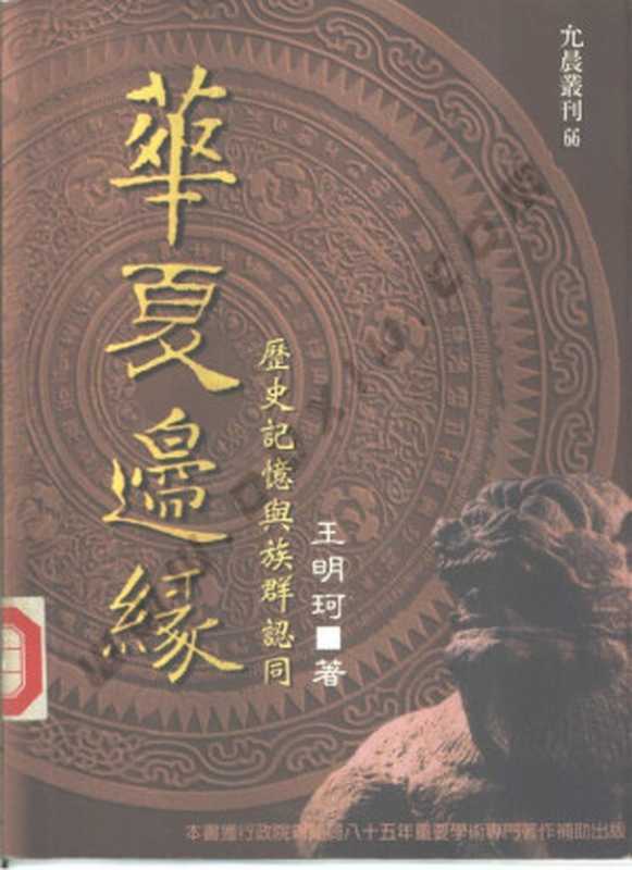 华夏边缘历史记忆与族群认同（王明珂）（允晨文化1997）