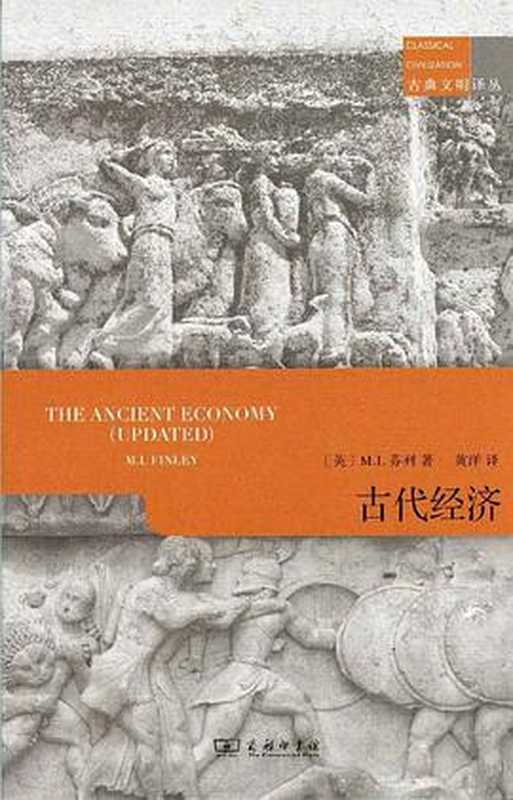 古代经济[TheAncientEconomy(updated2nded.1999)]（芬利著(MosesIsraelFinley)黄洋译）（商务印书馆2020）