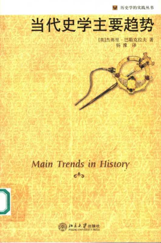 当代史学主要趋势（【英】杰弗里·巴勒克拉夫）（北京大学出版社2006）