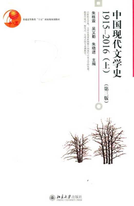 中国现代文学史（1915-2016）上册（朱栋霖吴义勤朱晓进）（北京大学出版社2018）