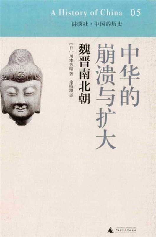 中华的崩溃与扩大魏晋南北朝讲谈社•中国的历史05（川本芳昭）（广西师大出版社2014）
