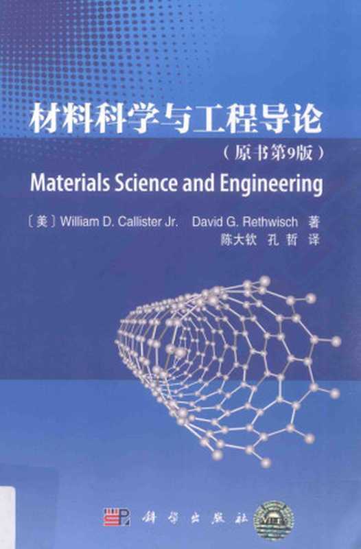 材料科学与工程导论(原书第9版)原书第9版（小威廉·卡利斯特;大卫·莱斯威什）（科学出版社2017）