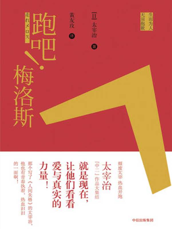 跑吧！梅洛斯（[日]太宰治）（中信出版社2017）