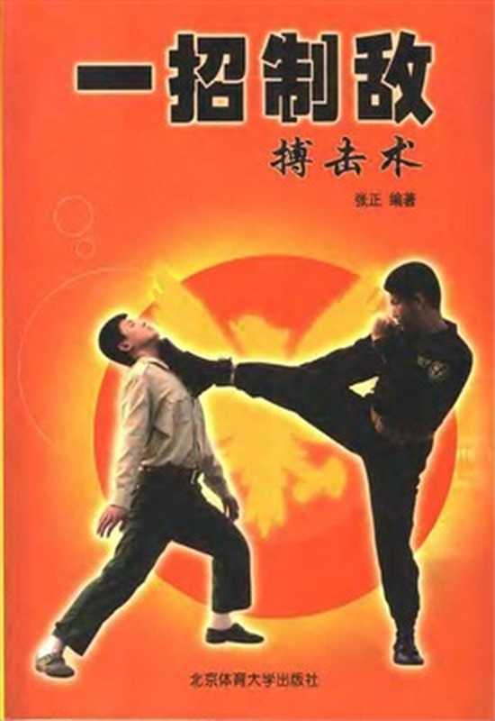 一招制敌搏击术（张正）（北京体育大学出版社2006）