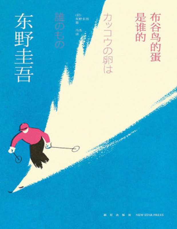 布谷鸟的蛋是谁的-东野圭吾（布谷鸟的蛋是谁的-东野圭吾）