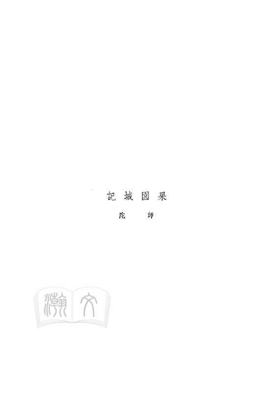 果园城记（初版）（师陀）
