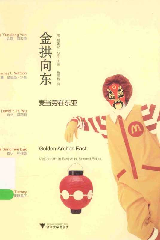 金拱向东麦当劳在东亚（詹姆斯·华生）（浙江大学出版社）