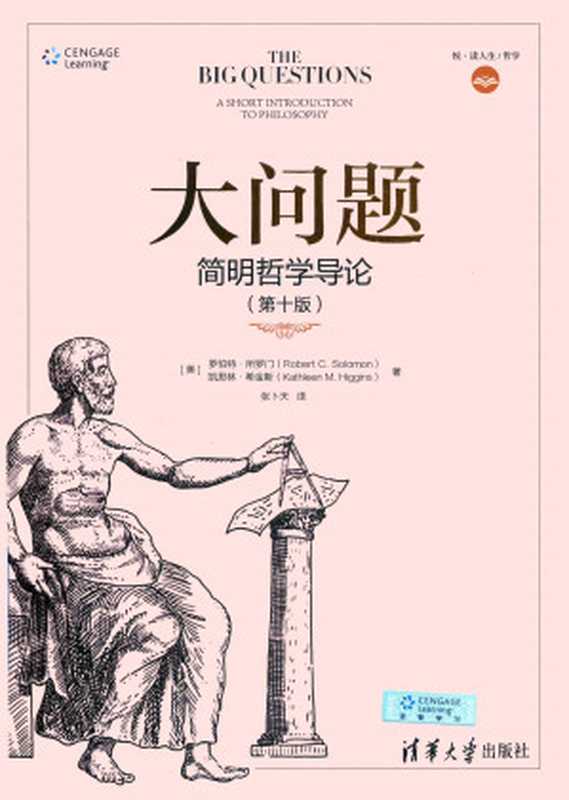 大问题简明哲学导论（第10版）（[美]罗伯特·所罗门（RobertC.Solomon）凯思林·希金斯（KathleenM....）（清华大学出版社2018）