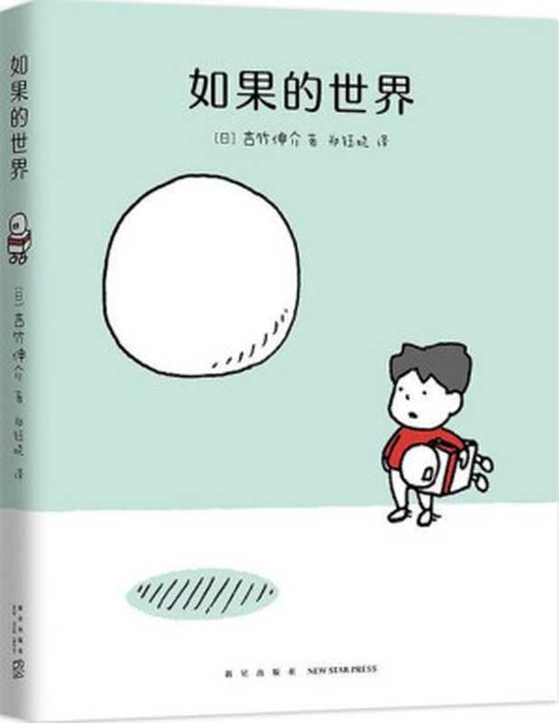 如果的世界(吉竹伸介)(新星出版社2022)