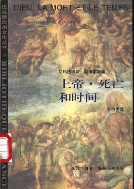 上帝·死亡和时间（勒维纳斯）（生活·读书·新知三联书店1997）