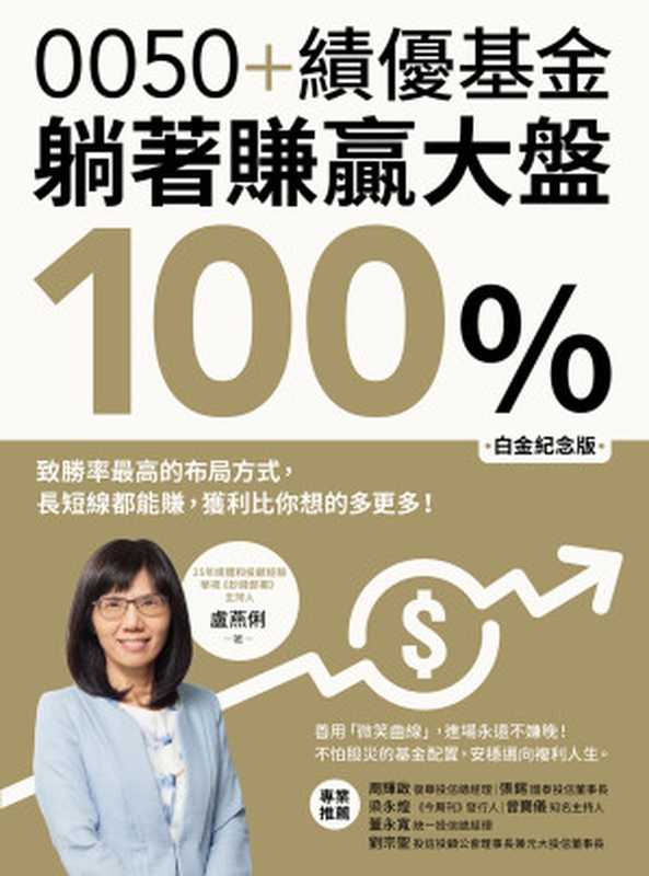 0050+績優基金躺著賺贏大盤100%【白金紀念版】(盧燕俐)(方舟文化/遠足文化事業股份有限公司2024)