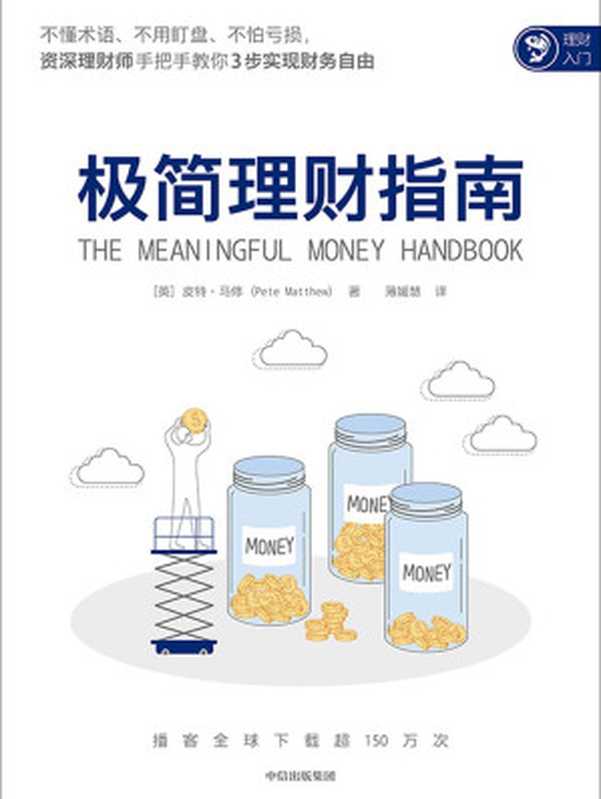 极简理财指南（[英]皮特·马修[[英]皮特·马修]）（中信出版集团2021）