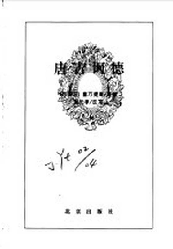 唐吉柯德((西班牙)塞万提斯刘元孝改写)(北京出版社1996)