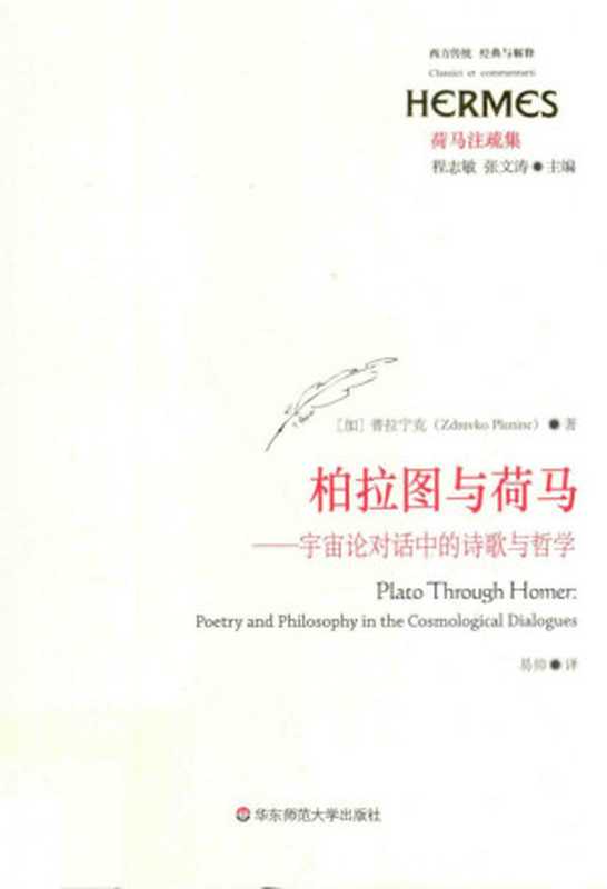 柏拉图与荷马（[加拿大]慈德拉夫科·普拉宁克（ZdravkoPlaninc））（华东师范大学出版社）