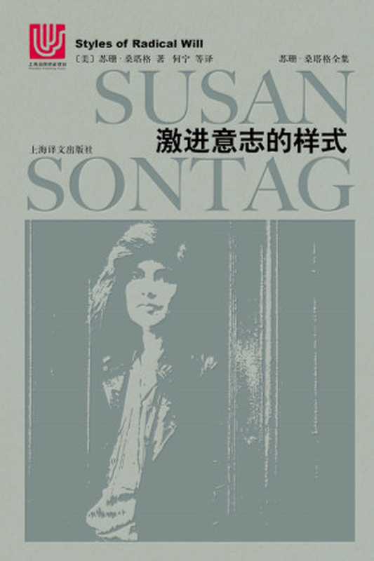 激进意志的样式(〔美〕苏珊·桑塔格)(上海译文出版社2018)