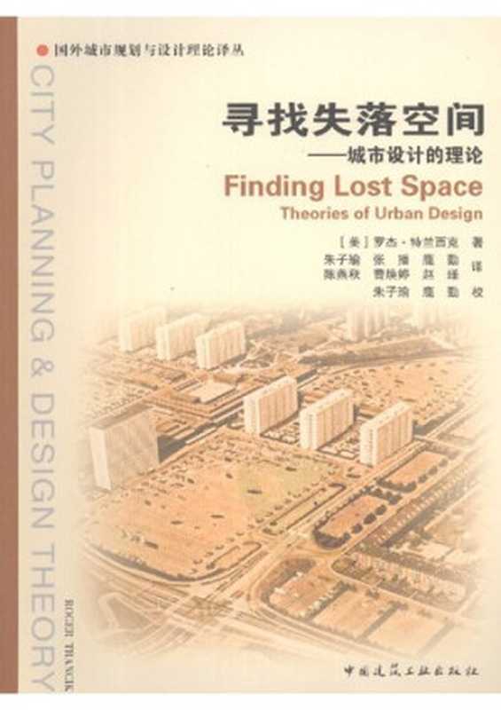寻找失落空间城市设计的理论（罗杰·特兰西克）（中国建筑工业出版社2008）
