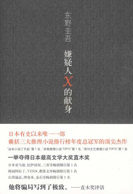 嫌疑人X的献身（东野圭吾）（epub掌上书苑2010）