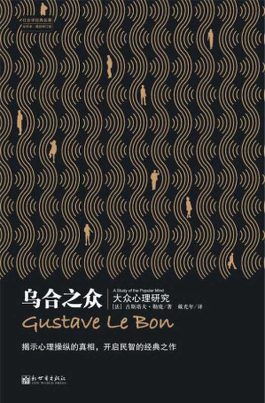 乌合之众(社会学经典名著)（古斯塔夫·勒庞(GustaveLeBon)）（XZXCN2011）