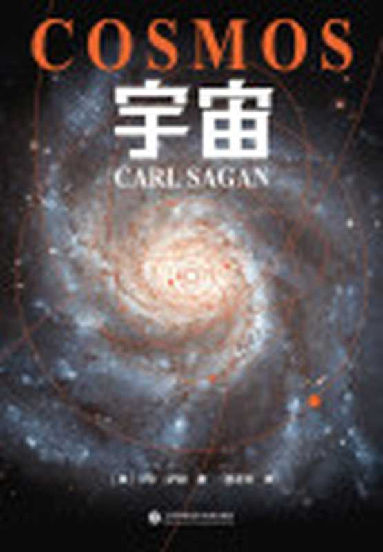 宇宙（卡尔·萨根）（上海科学技术文献出版社2021）