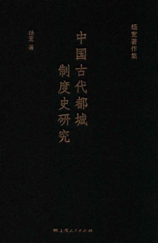 杨宽著作集中国古代都城制度史研究（杨宽）（上海人民出版社2016）