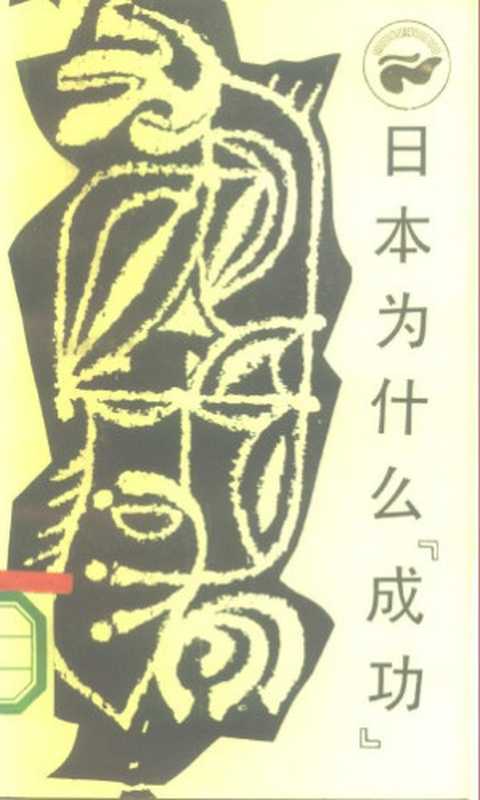 日本为什么“成功”西方的技术和日本的民族精神（森嶋通夫MichioMorishima胡国成）（四川人民出版社1986）