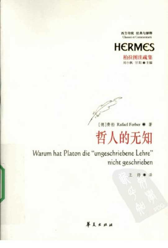 哲人的无知((德)费勃著)
