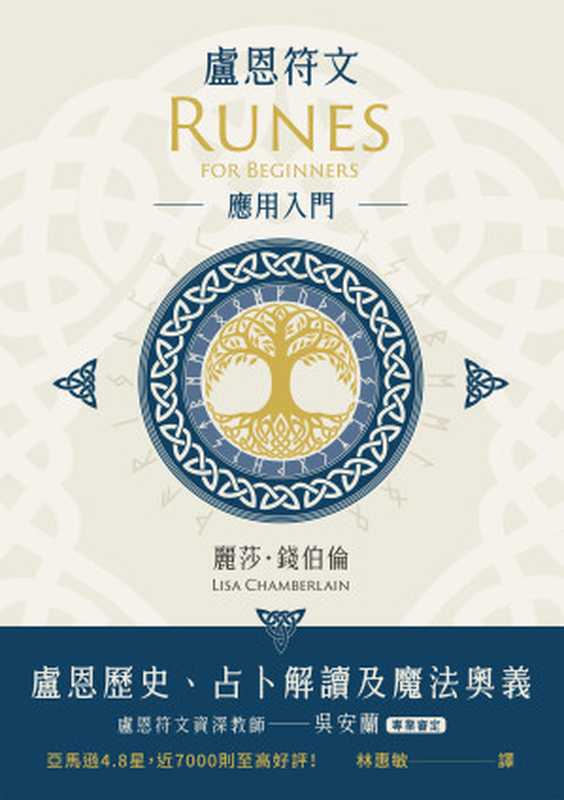 盧恩符文應用入門（麗莎．錢伯倫（LisaChamberlain））（楓樹林出版事業有限公司2022）