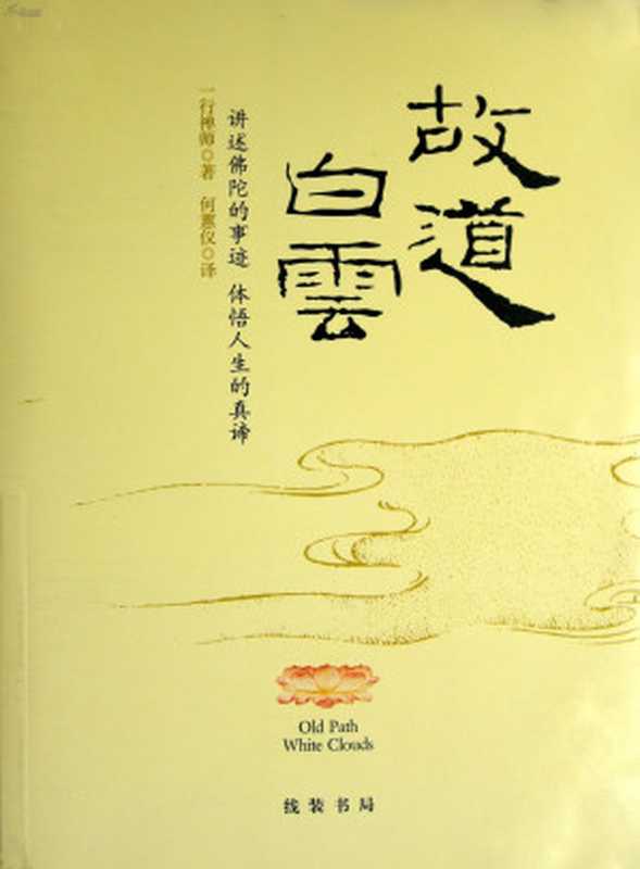 故道白云（一行禅师）（Createby2epub.net2014）
