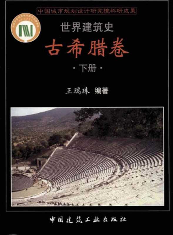 世界建筑史古希腊卷下（王瑞珠）（中国建筑工业出版社2003）