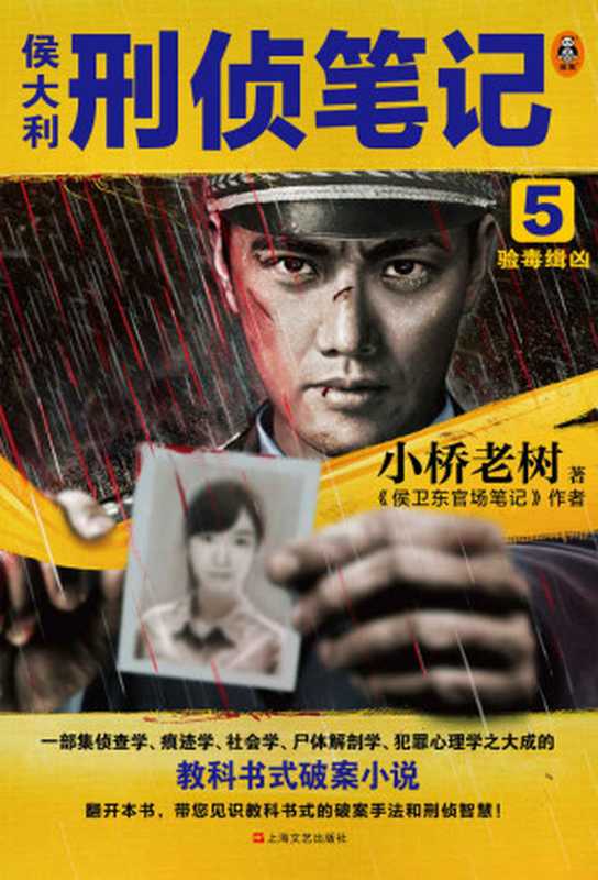 侯大利刑侦笔记5验毒缉凶（集侦查学、痕迹学、社会学、尸体解剖学、犯罪心理学之大成的教科书式破案小说）（小桥老树[小桥老树]）（2021）