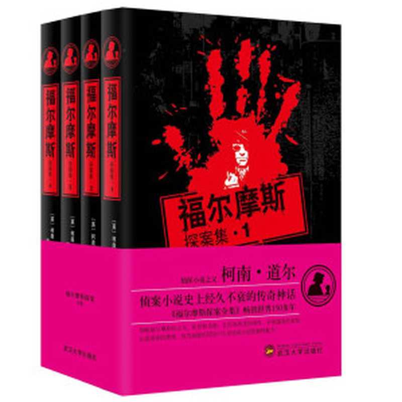 福爾摩斯探案集（套裝共4冊）（柯南·道爾著[柯南·道爾著]）（武漢大學出版社2014）