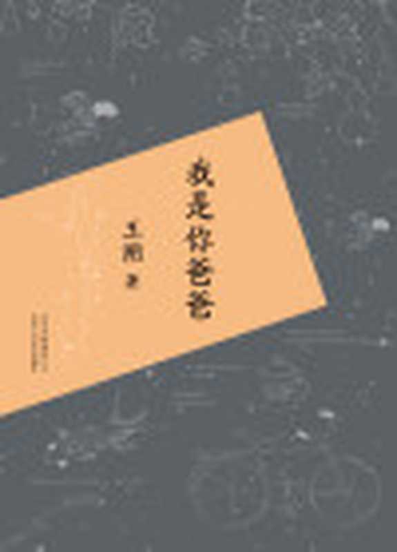 我是你爸爸(2015版）(王朔作品精选)（王朔）（北京十月文艺出版社2015）